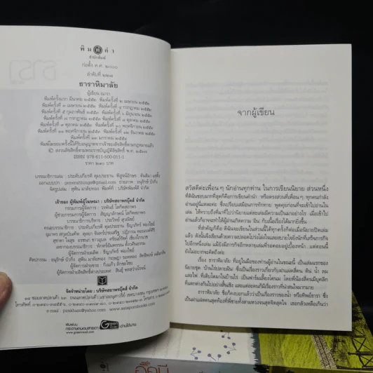 นิยายชุด บ้านไร่ปลายฝัน 4 เล่ม ได้แก่ ธาราหิมาลัย, ดวงใจอัคนี, ปฐพีเล่ห์รัก, วายุภัคมนตรา รูปที่ 5