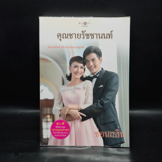 คุณชายรัชชานนท์ - ซ่อนกลิ่น รูปที่ 2