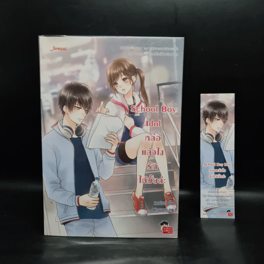 นิยายแจ่มใส School Boy Idol หล่อแล้วไง รักได้มั้ยล่ะ - แสตมป์เบอรี่ รูปที่ 1