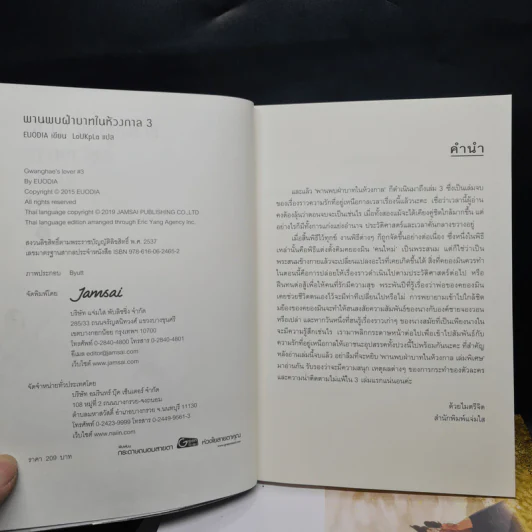 พานพบฝ่าบาทในห้วงกาล 3 เล่มจบ + เล่มพิเศษ - EUODIA รูปที่ 6