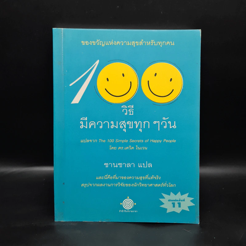 100 วิธี มีความสุขทุกๆวัน - ดร.เดวิด ไนเวน รูปที่ 1