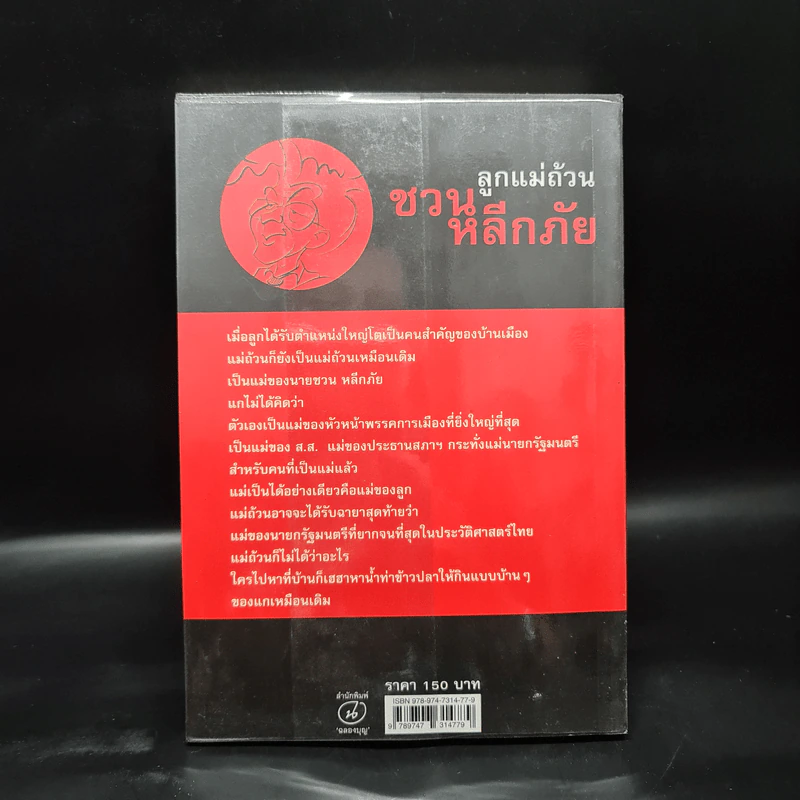 ลูกแม่ถ้วน ชวน หลีกภัย - วิศนุ ทรัพย์สุวรรณ รูปที่ 2