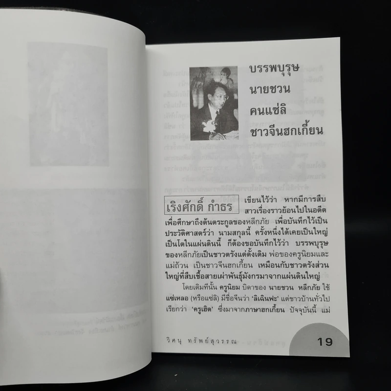 ลูกแม่ถ้วน ชวน หลีกภัย - วิศนุ ทรัพย์สุวรรณ รูปที่ 7