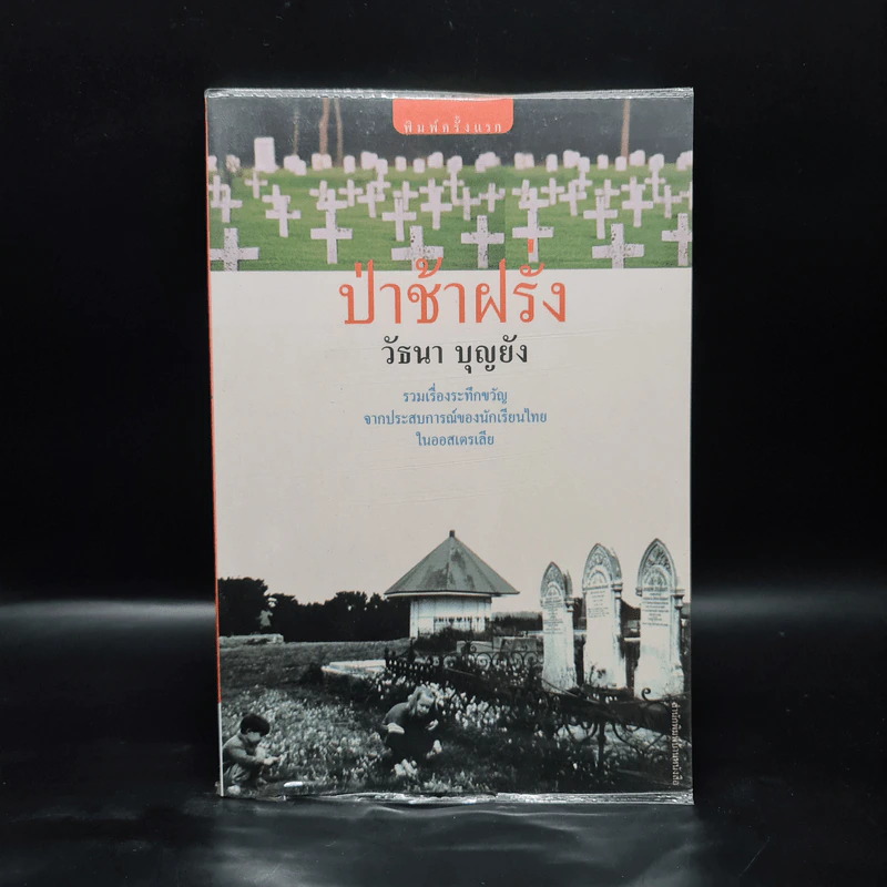 ป่าช้าฝรั่ง - วัธนา บุญยัง รูปที่ 1