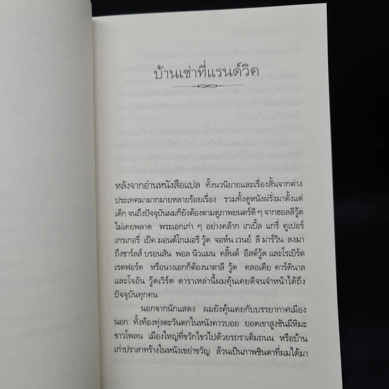 ป่าช้าฝรั่ง - วัธนา บุญยัง รูปที่ 6
