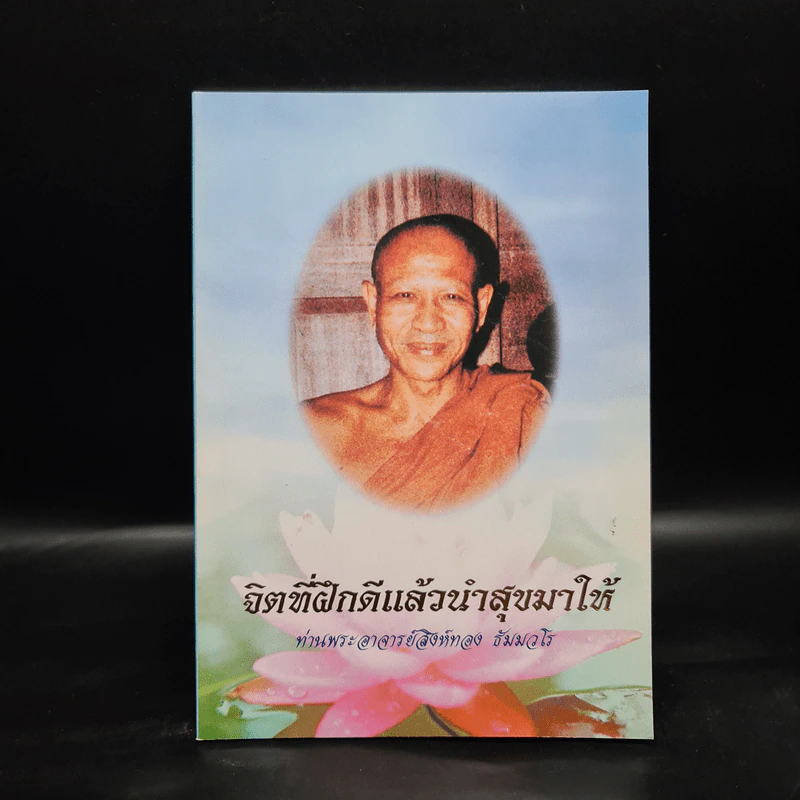 จิตที่ฝึกดีแล้วนำสุขมาให้ - ท่านพระอาจารย์สิงห์ทอง ธัมมวโร รูปที่ 1