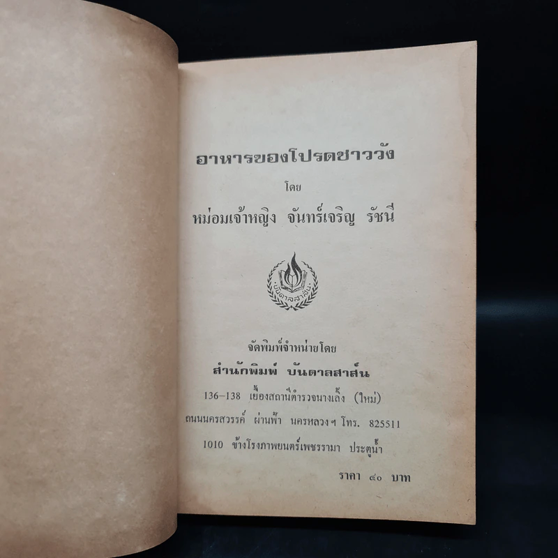 ตำราอาหารของโปรดชาววัง - หม่อมเจ้าหญิง จันทร์เจริญ รัชนี รูปที่ 5