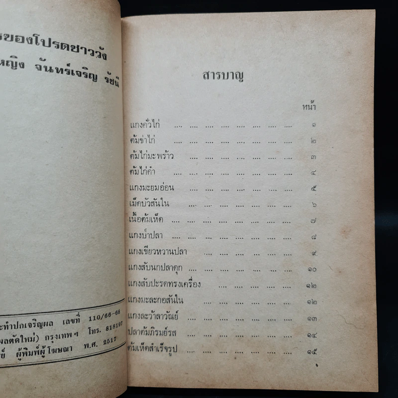 ตำราอาหารของโปรดชาววัง - หม่อมเจ้าหญิง จันทร์เจริญ รัชนี รูปที่ 6