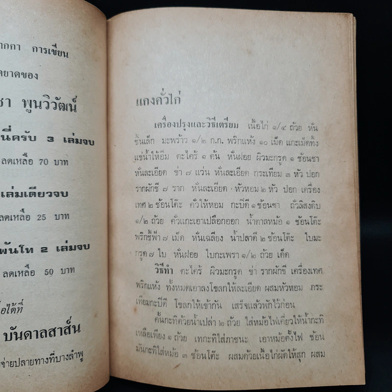 ตำราอาหารของโปรดชาววัง - หม่อมเจ้าหญิง จันทร์เจริญ รัชนี รูปที่ 17