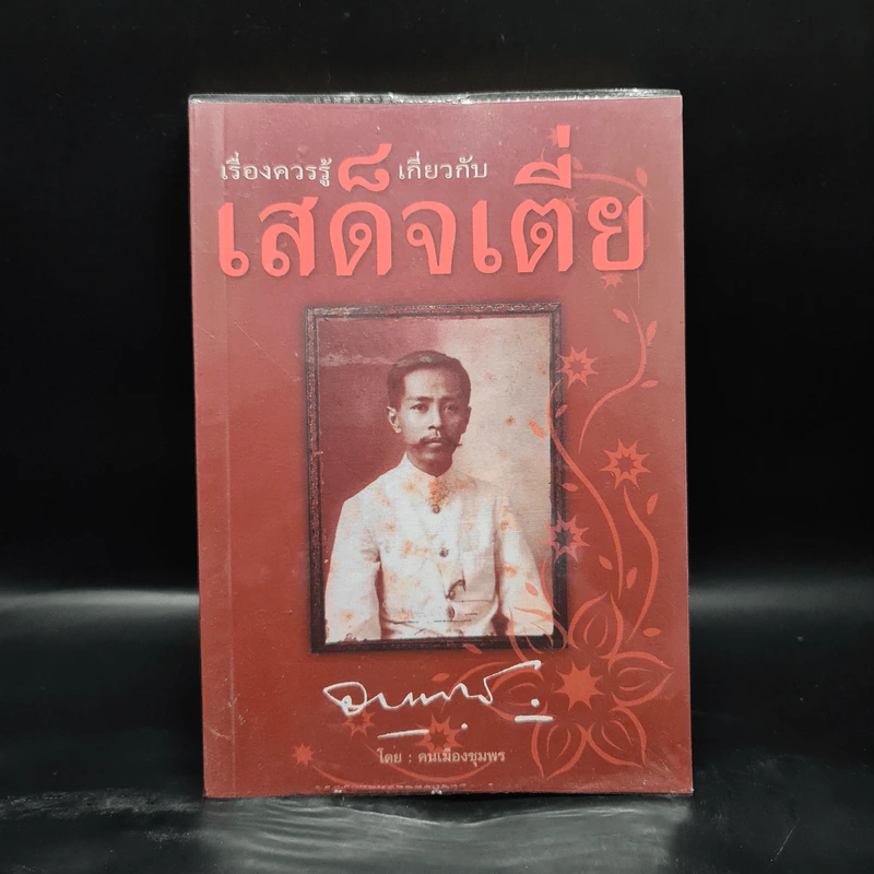 เรื่องควรรู้เกี่ยวกับเสด็จเตี่ย - คนเมืองชุมพร รูปที่ 1