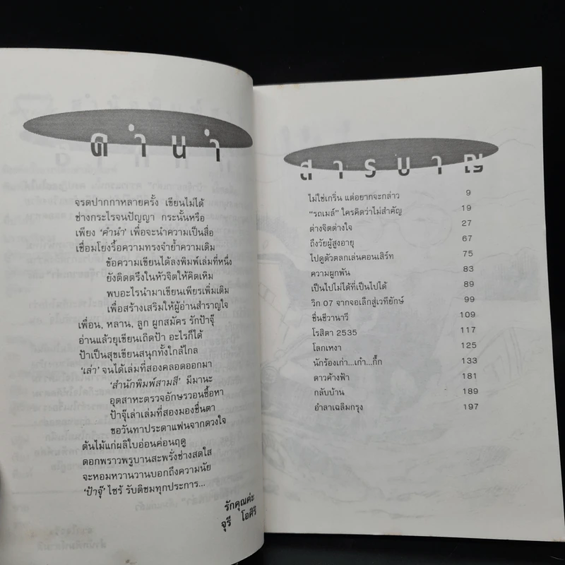 ป้าจุ๊อยากเล่า เล่ม 2 - จุรี โอศิริ รูปที่ 6
