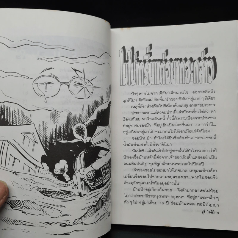 ป้าจุ๊อยากเล่า เล่ม 2 - จุรี โอศิริ รูปที่ 7