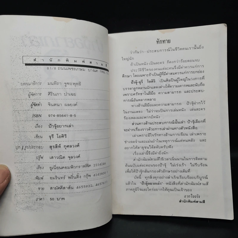 ป้าจุ๊อยากเล่า - จุรี โอศิริ รูปที่ 5