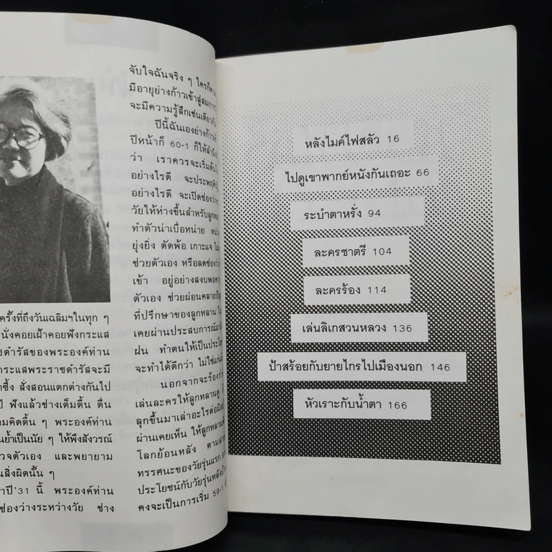 ป้าจุ๊อยากเล่า - จุรี โอศิริ รูปที่ 6