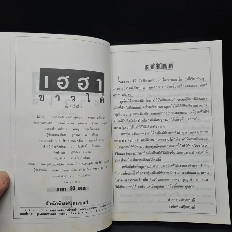 เฮฮาชาวใต้ - มานพ แก้วสนิท รูปที่ 5