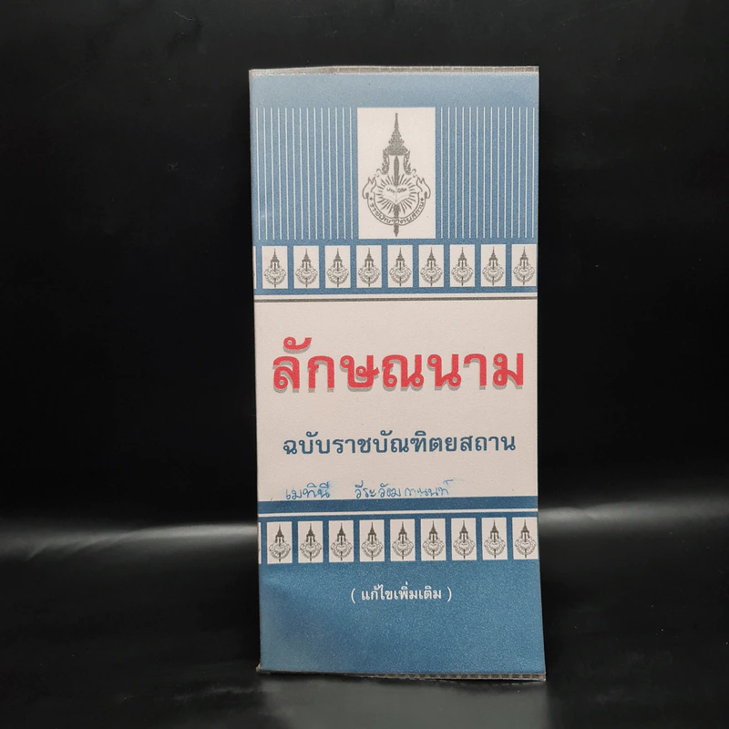 ลักษณนาม ฉบับราชบัณฑิตยสถาน รูปที่ 1
