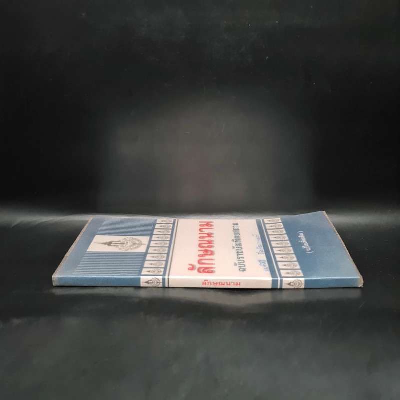 ลักษณนาม ฉบับราชบัณฑิตยสถาน รูปที่ 3