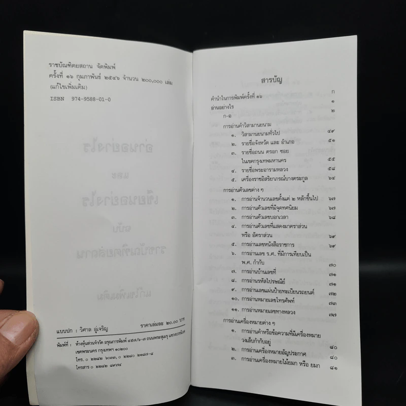 อ่านอย่างไรและเขียนอย่างไร - ฉบับราชบัณฑิตยสถาน รูปที่ 5
