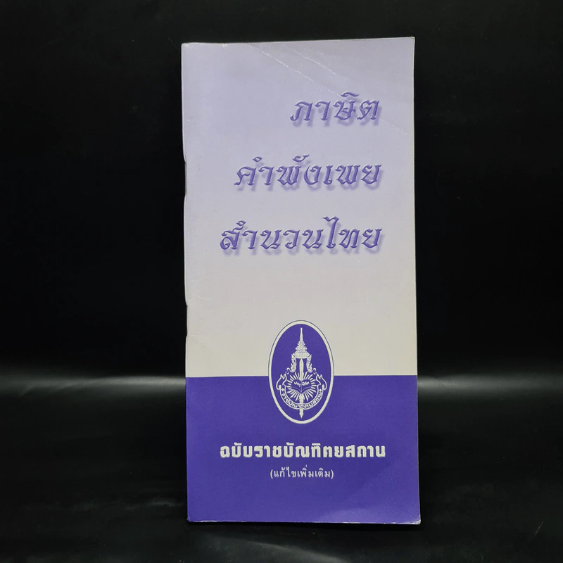 ภาษิต คำพังเพย สำนวนไทย - ฉบับราชบัณฑิตยสถาน รูปที่ 1