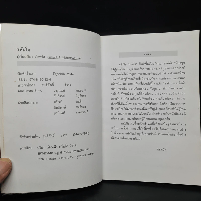 รหัสใจ - ภัสศวัส รูปที่ 5