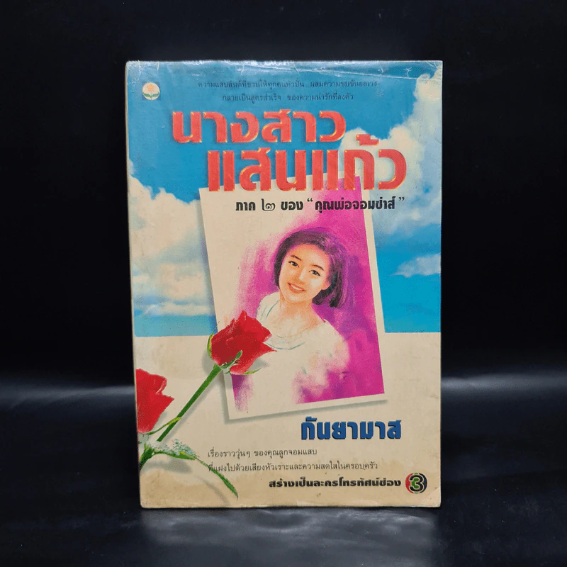 นางสาวแสนแก้ว ภาค 2 ของคุณพ่อจอมซ่าส์ - กันยามาส รูปที่ 1
