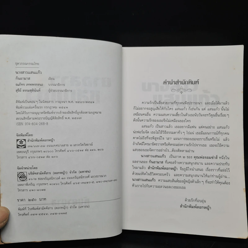 นางสาวแสนแก้ว ภาค 2 ของคุณพ่อจอมซ่าส์ - กันยามาส รูปที่ 5