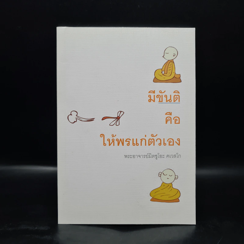 มีขันติ คือ ให้พรแก่ตัวเอง - พระอาจารย์มิตซูโอะ คเวสโก รูปที่ 1
