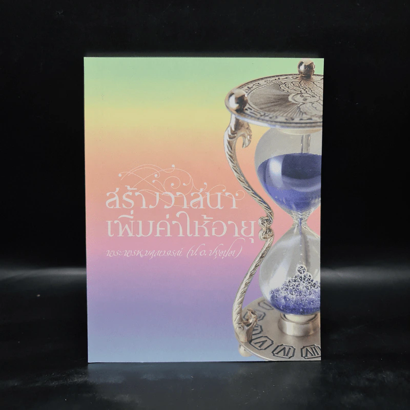 สร้างวาสนา เพิ่มค่าให้อายุ - พระพรหมคุณาภรณ์ (ป.อ.ปยุตโต) รูปที่ 1