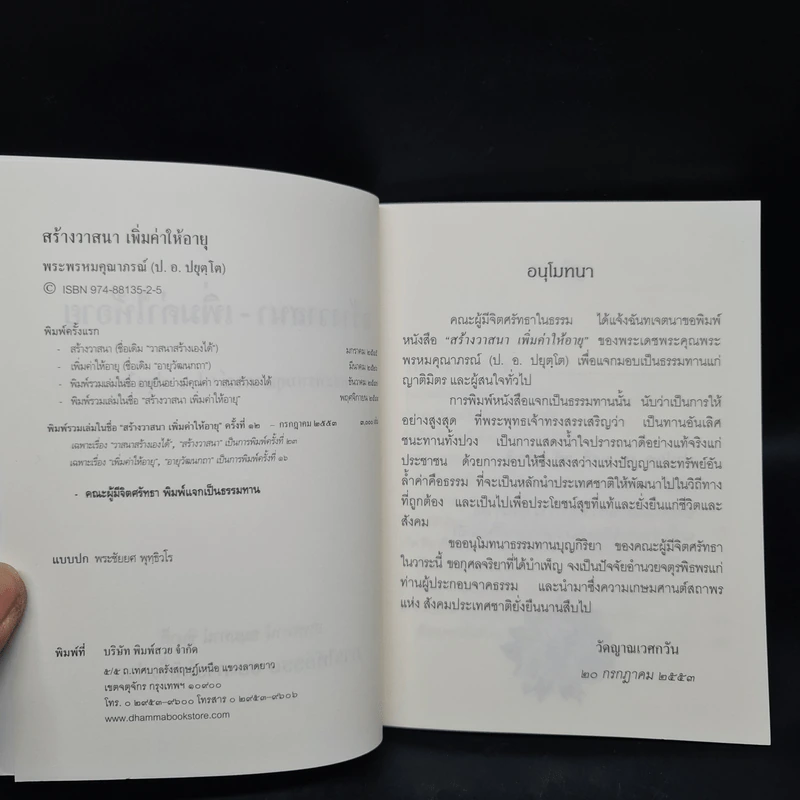 สร้างวาสนา เพิ่มค่าให้อายุ - พระพรหมคุณาภรณ์ (ป.อ.ปยุตโต) รูปที่ 5