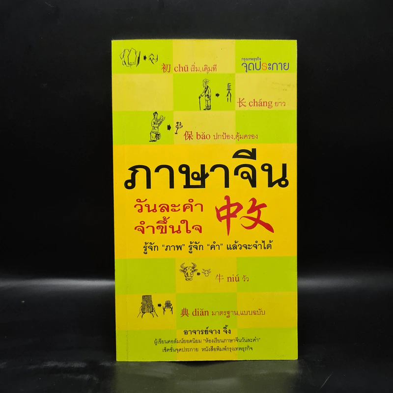 ภาษาจีนวันละคำ จำขึ้นใจ - อาจารย์จาง จิ้ง รูปที่ 1
