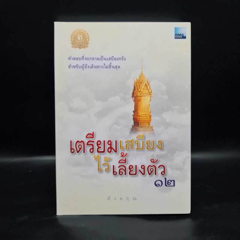 เตรียมเสบียงไว้เลี้ยงตัว 12 - ตังตฤณ รูปที่ 1