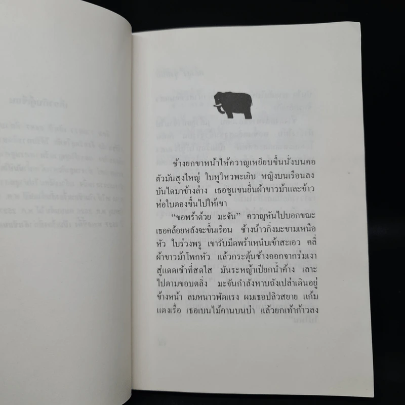 ตลิ่งสูง ซุงหนัก - นิคม รายยวา รูปที่ 6