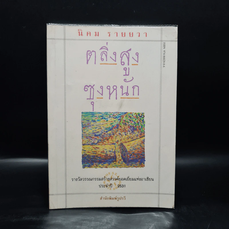 ตลิ่งสูง ซุงหนัก - นิคม รายยวา รูปที่ 1