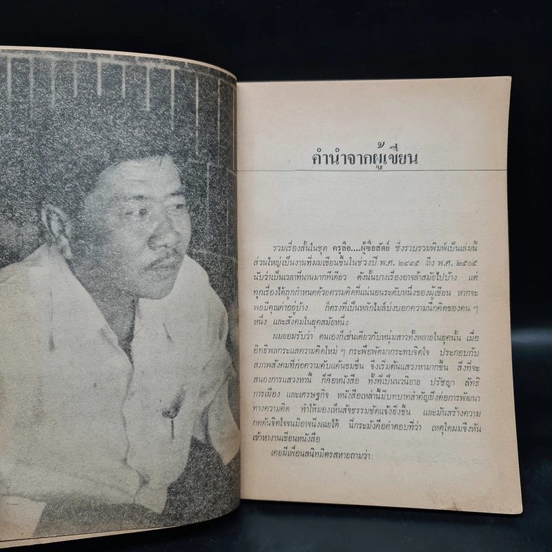 ครูลือ..ผู้ซื่อสัตย์ - เจญ เจตนธรรม รูปที่ 7