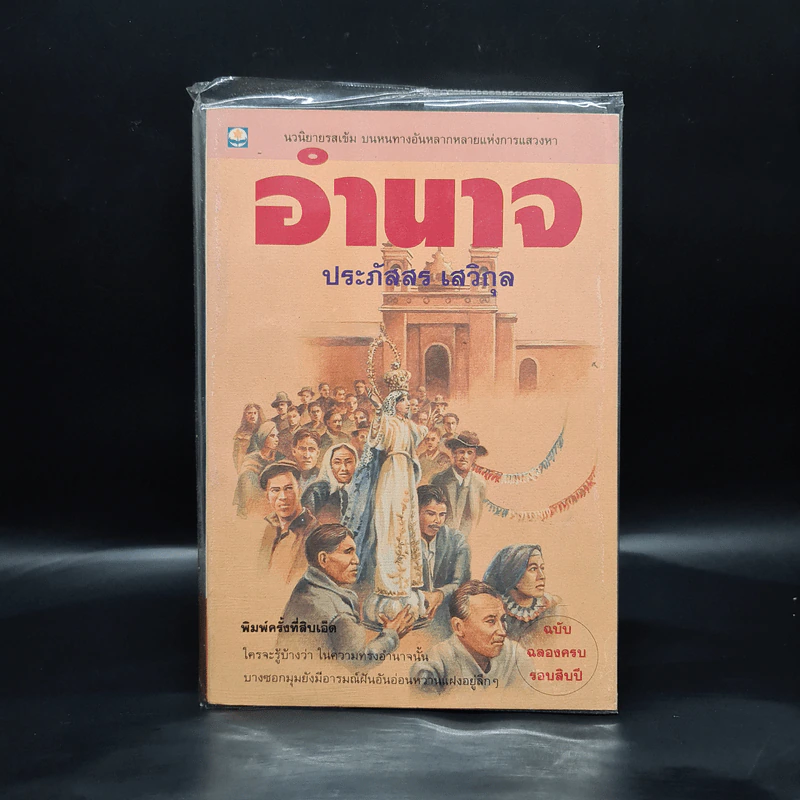 อำนาจ - ประภัสสร เสวิกุล รูปที่ 1
