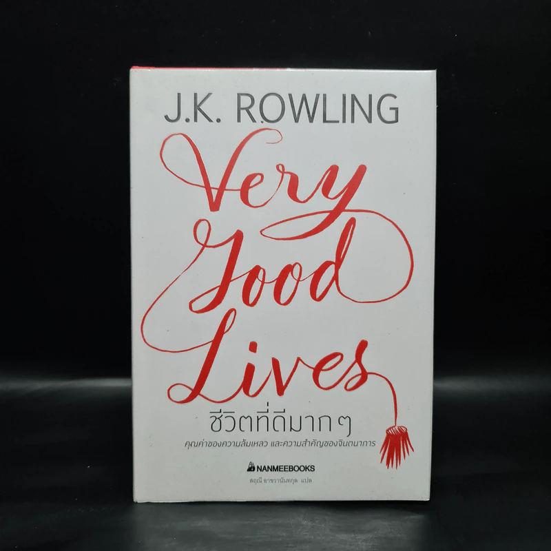 ชีวิตที่ดีมากๆ - J.K. Rowling (เจ. เค. โรว์ลิง) รูปที่ 1