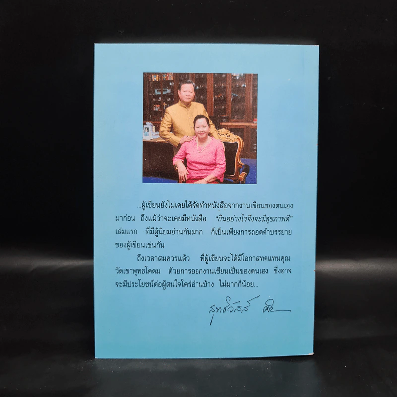 กินอย่างไรจึงจะมีสุขภาพดี ภาค 2 - อ.สุทธิวัสส์ คำภา รูปที่ 2