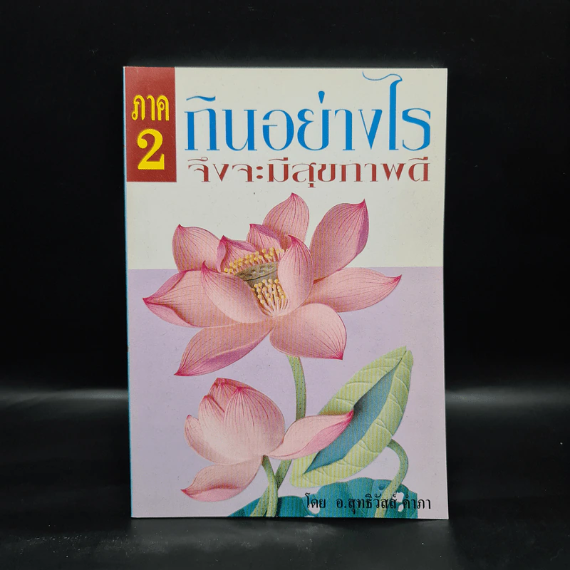 กินอย่างไรจึงจะมีสุขภาพดี ภาค 2 - อ.สุทธิวัสส์ คำภา รูปที่ 1