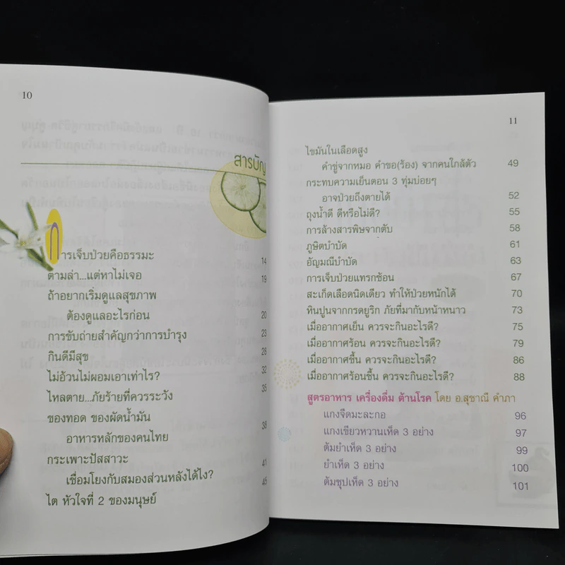 กินอย่างไรจึงจะมีสุขภาพดี ภาค 2 - อ.สุทธิวัสส์ คำภา รูปที่ 6