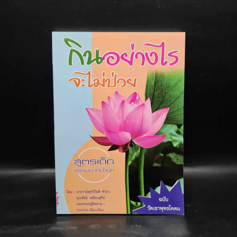 กินอย่างไรจะไม่ป่วย สูตรเด็ดธรรมชาติบำบัด - อ.สุทธิวัสส์ คำภา รูปที่ 1