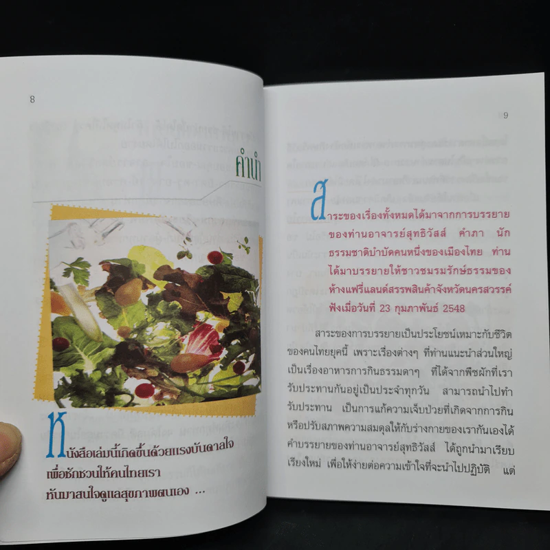 กินอย่างไร จึงจะมีสุขภาพดี ภาค 1 - อ.สุทธิวัสส์ คำภา รูปที่ 6