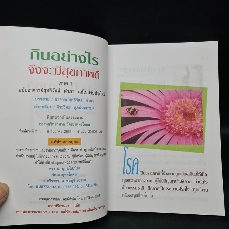 กินอย่างไร จึงจะมีสุขภาพดี ภาค 1 - อ.สุทธิวัสส์ คำภา รูปที่ 5