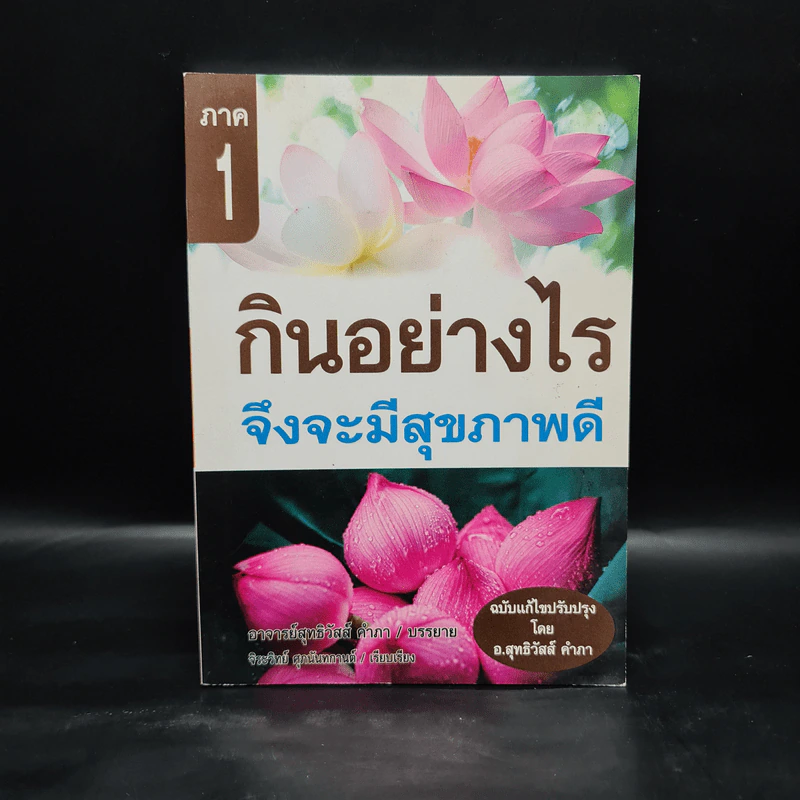 กินอย่างไร จึงจะมีสุขภาพดี ภาค 1 - อ.สุทธิวัสส์ คำภา รูปที่ 1