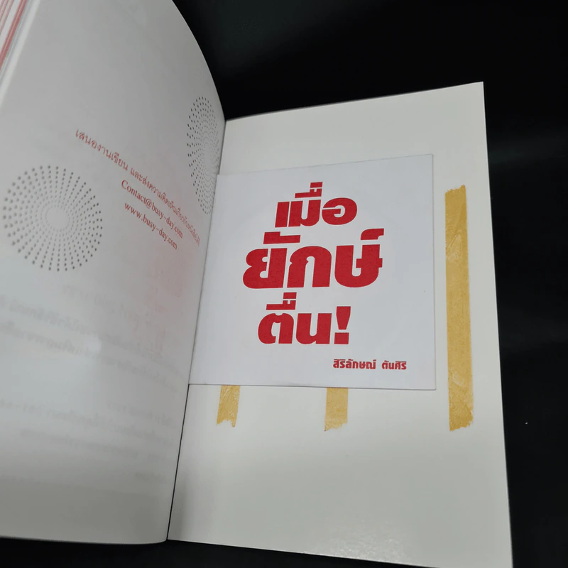 เมื่อยักษ์ตื่น! - สิริลักษณ์ ตันศิริ รูปที่ 8