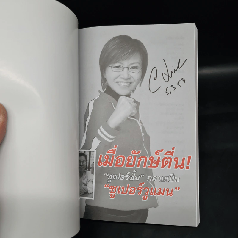 เมื่อยักษ์ตื่น! - สิริลักษณ์ ตันศิริ รูปที่ 5