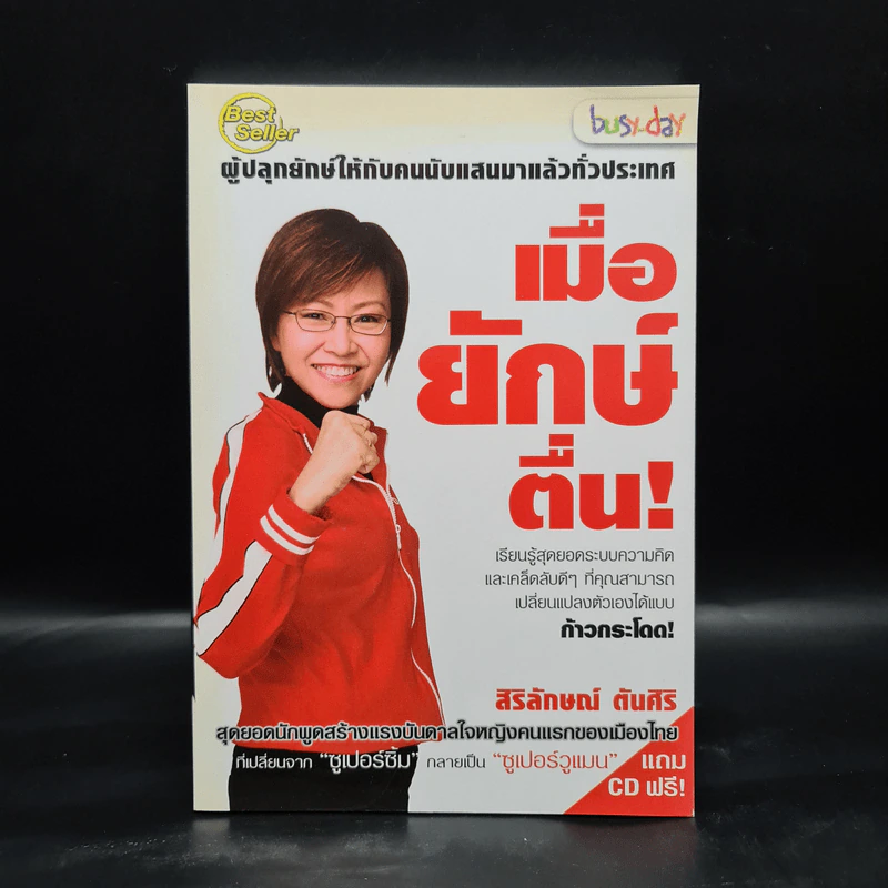 เมื่อยักษ์ตื่น! - สิริลักษณ์ ตันศิริ รูปที่ 1
