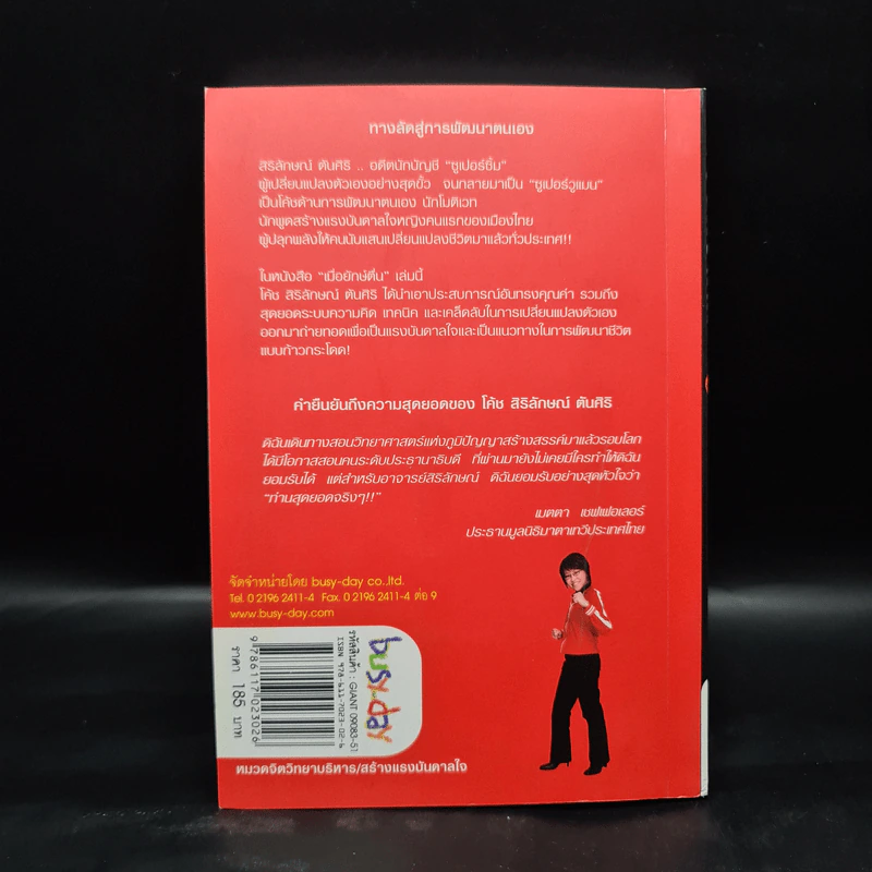 เมื่อยักษ์ตื่น! - สิริลักษณ์ ตันศิริ รูปที่ 2