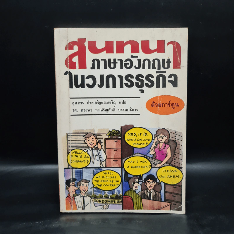 สนทนาภาษาอังกฤษในวงการธุรกิจ ด้วยการ์ตูน รูปที่ 1