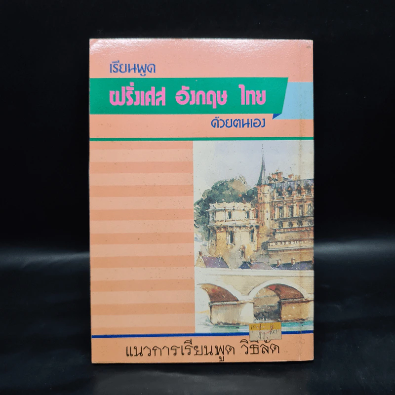 เรียนพูด ฝรั่งเศส อังกฤษ ไทย ด้วยตนเอง รูปที่ 2