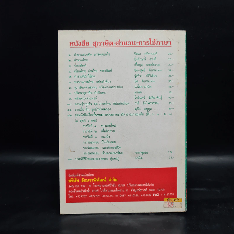 พจนานุกรมไทย ฉบับคำพ้อง - ชิต ภิบาลแทน รูปที่ 2
